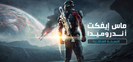 تعريب لعبة Mass Effect  Andromeda - ترجمة عربية