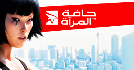 تعريب لعبة Mirror's Edge - ترجمة عربية