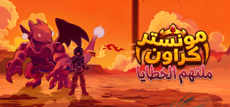 ترجمة Monster Crown: Sin Eater