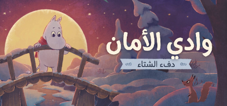 ترجمة Moomintroll: Winter's Warmth