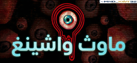 تعريب لعبة Mouthwashing - ترجمة عربية