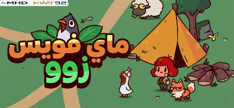 تعريب لعبة My Voice Zoo - ترجمة عربية