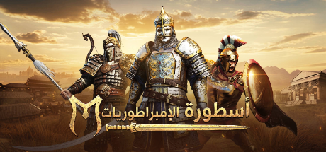 ترجمة Myth of Empires