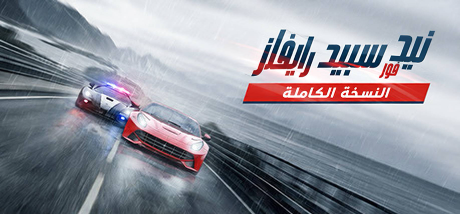 تعريب لعبة Need for Speed Rivals - ترجمة عربية - FLTAH VIP