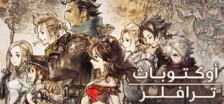 ترجمة OCTOPATH TRAVELER