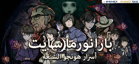 تعريب لعبة PARANORMASIGHT: The Seven Mysteries of Honjo - ترجمة عربية