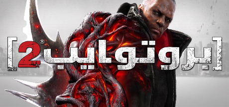 ترجمة PROTOTYPE 2