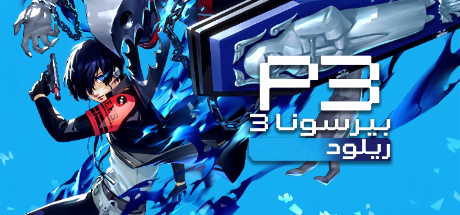 تعريب لعبة Persona 3 Reload - ترجمة عربية