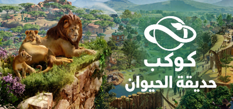 ترجمة Planet Zoo