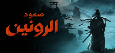 ترجمة Rise of the Ronin
