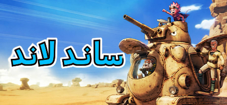 ترجمة SAND LAND