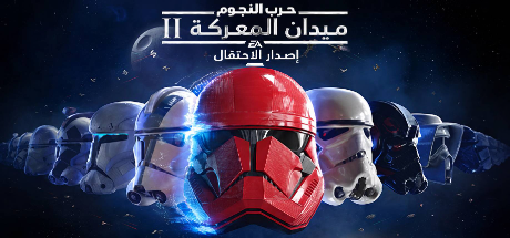 تعريب لعبة STAR WARS Battlefront II - ترجمة عربية