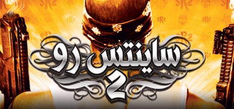 تعريب لعبة Saints Row 2 - ترجمة عربية