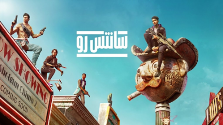 تعريب لعبة Saints Row - ترجمة عربية