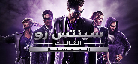 تعريب لعبة Saints Row The Third Remastered - ترجمة عربية - FLTAH VIP