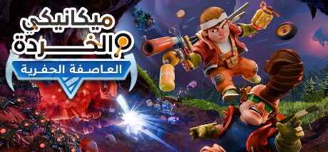 ترجمة Scrap Mechanic