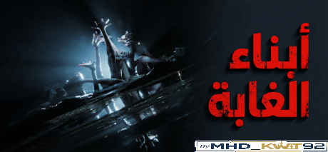 تعريب لعبة Sons Of The Forest - ترجمة عربية