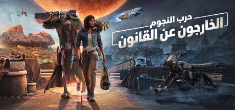 ترجمة Star Wars Outlaws