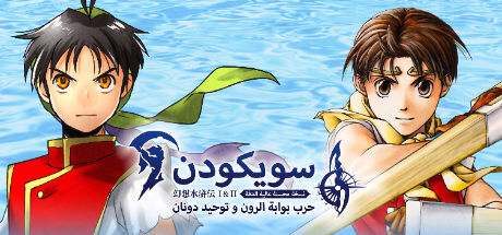 تعريب لعبة Suikoden I&II HD Remaster Gate Rune and Dunan Unification Wars - ترجمة عربية