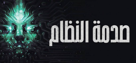 تعريب لعبة System Shock - ترجمة عربية