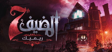 ترجمة The 7th Guest Remake