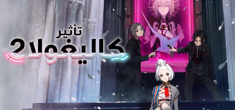 تعريب لعبة The Caligula Effect 2 - ترجمة عربية