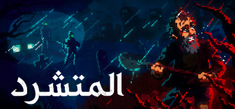 تعريب لعبة The Drifter - ترجمة عربية