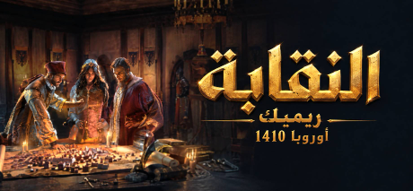 تعريب لعبة The Guild 1 Remake: Europa 1410 - ترجمة عربية