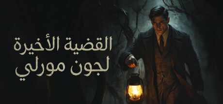 ترجمة The Last Case of John Morley