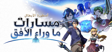 ترجمة The Legend of Heroes Trails beyond the Horizon