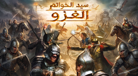 تعريب لعبة The Lord of the Rings Conquest - ترجمة عربية - FLTAH VIP