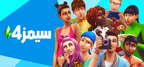 تعريب لعبة The Sims™ 4 - ترجمة عربية