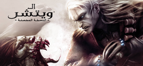 ترجمة The Witcher Enhanced Edition