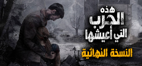 تعريب لعبة This War of Mine - ترجمة عربية - FLTAH VIP