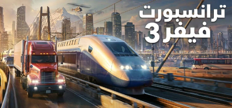 تعريب لعبة Transport Fever 3 - ترجمة عربية