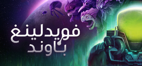 ترجمة Voidling Bound
