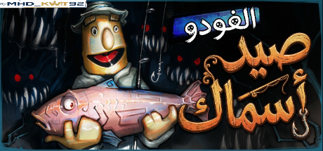 تعريب لعبة Voodoo Fishin' - ترجمة عربية