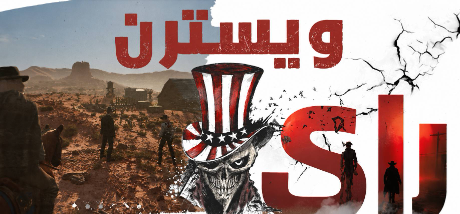 ترجمة Western Rye