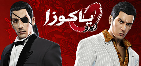 تعريب لعبة Yakuza 0 - ترجمة عربية - FLTAH VIP