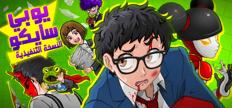 ترجمة Yuppie Psycho