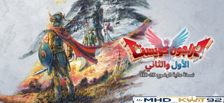 تعريب لعبة DRAGON QUEST I & II HD-2D Remake - ترجمة عربية