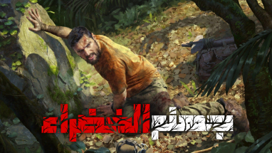 تعريب لعبة Green Hell - ترجمة عربية