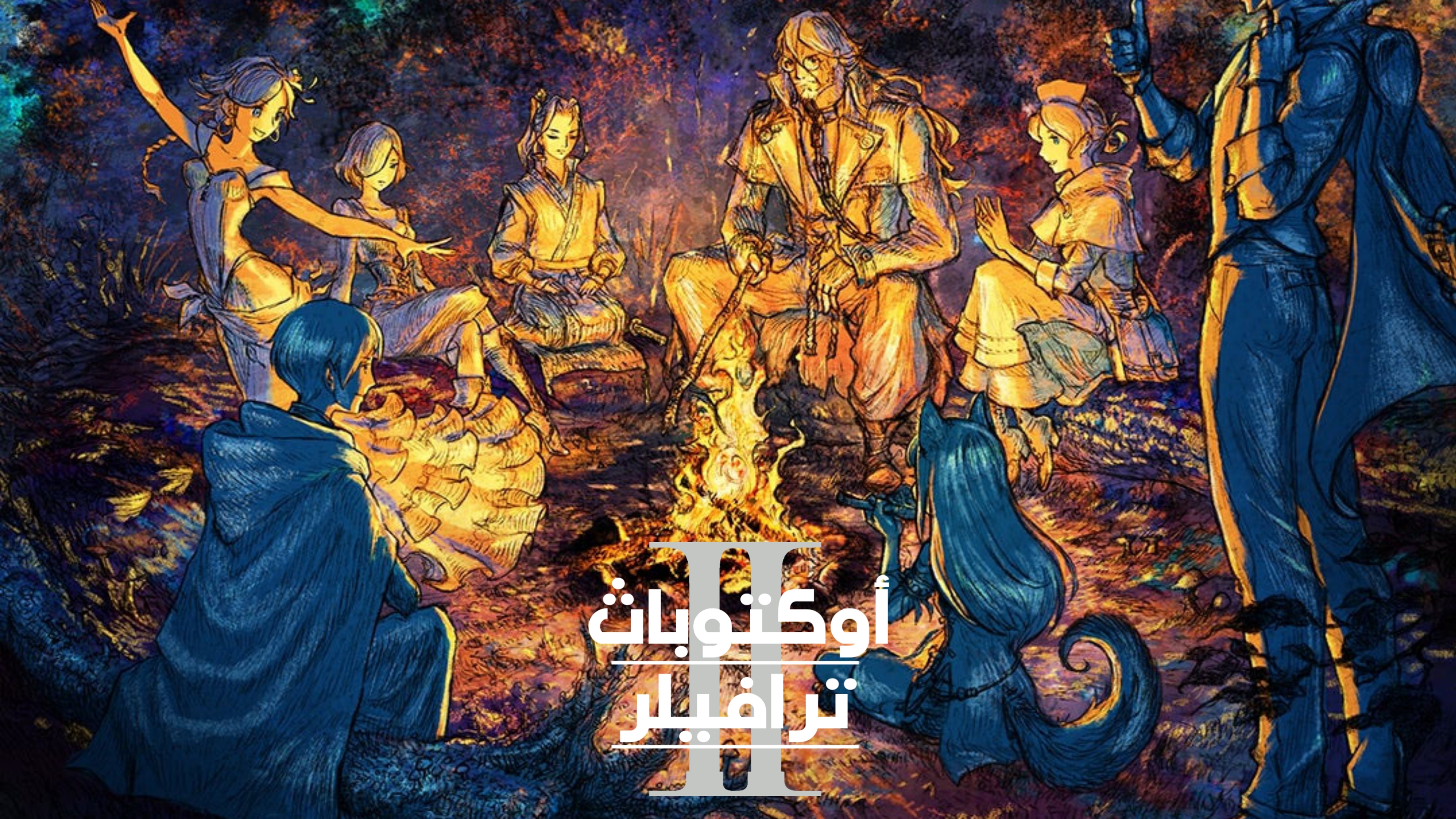 تعريب لعبة OCTOPATH TRAVELER II - ترجمة عربية